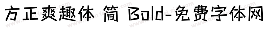 方正爽趣体 简 Bold字体转换